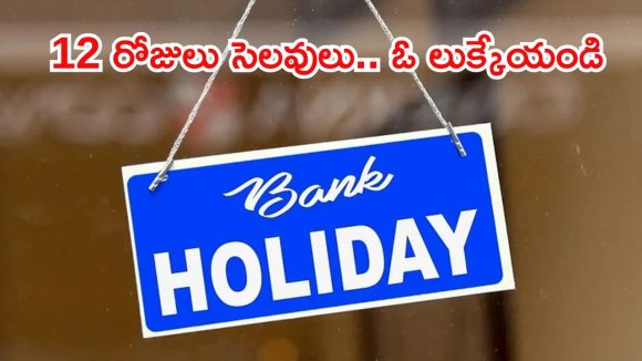 కస్టమ్లకు బిగ్ అలర్ట్.. మే నెలలో బ్యాంకులకు భారీగా సెలవులు, హాలీడే లిస్ట్ ఇదిగో