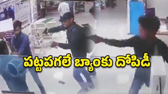 పోలీసులకే సవాల్.. అందరూ చూస్తుండగానే బ్యాంకును ఊడ్చేశారు!