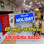 Bank Holidays April 2026: అమ్మబాబోయ్.. ఏప్రిల్‌లో భారీగా బ్యాంకు సెలవులు.. తెలుగు రాష్ట్రాల హాలీడేస్ లిస్ట్ ఇదే!