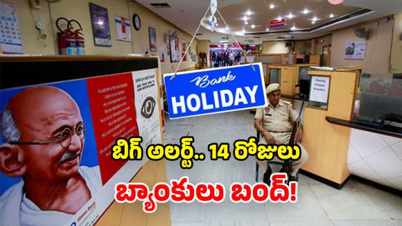 Bank Holidays April 2026: అమ్మబాబోయ్.. ఏప్రిల్‌లో భారీగా బ్యాంకు సెలవులు.. తెలుగు రాష్ట్రాల హాలీడేస్ లిస్ట్ ఇదే!