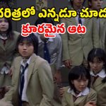 ‘స్క్విడ్ గేమ్’ ను మించిన అరాచకం… ప్రపంచాన్ని వణికించిన జపాన్ మూవీ