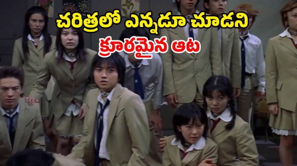 ‘స్క్విడ్ గేమ్’ ను మించిన అరాచకం… ప్రపంచాన్ని వణికించిన జపాన్ మూవీ