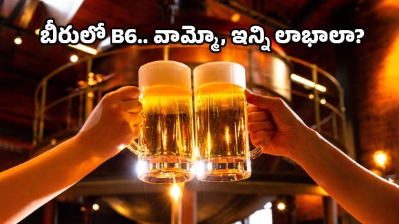 ఈ బీర్లలో B6 పుష్కలం.. కిక్కుకు కిక్కు, ఆరోగ్యానికి ఆరోగ్యం!