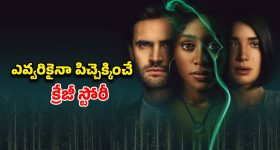 అసలు ఆ రాత్రి ఏం జరిగింది? ముగింపు వరకు ఏం జరుగుతుందో ఎవ్వరూ ఊహించలేరు