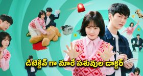 బ్యాక్ టచ్ చేస్తే వచ్చే వింత శక్తులు... నవ్వులు పూయిస్తూనే భయపెట్టే  క్రైమ్ థ్రిల్లర్
