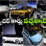ఎలక్ట్రిక్ To ఏఐ.. వామ్మో.. ఇవేం కార్లు భయ్యా చూస్తేనే కళ్లు చెదిరిపోతున్నాయ్!