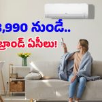 కరెంటు ఆదా చేసే బెస్ట్ ఇన్వర్టర్ ఏసీలు.. ధర కూడా మధ్యతరగతి కుటుంబాల బడ్జెట్‌లోనే!