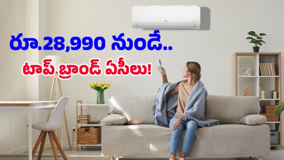 కరెంటు ఆదా చేసే బెస్ట్ ఇన్వర్టర్ ఏసీలు.. ధర కూడా మధ్యతరగతి కుటుంబాల బడ్జెట్‌లోనే!