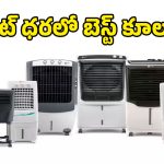 ఏసీ లాంటి చల్లదనం.. బడ్జెట్ ధరలో ‘థర్మల్ ప్రొటెక్షన్’‌ ఉన్న బెస్ట్ ఎయిర్ కూలర్లు!