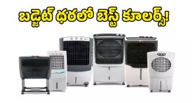 ఏసీ లాంటి చల్లదనం.. బడ్జెట్ ధరలో ‘థర్మల్ ప్రొటెక్షన్’‌ ఉన్న బెస్ట్ ఎయిర్ కూలర్లు!