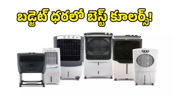 ఏసీ లాంటి చల్లదనం.. బడ్జెట్ ధరలో ‘థర్మల్ ప్రొటెక్షన్’‌ ఉన్న బెస్ట్ ఎయిర్ కూలర్లు!