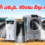 సమ్మర్ హీట్‌కు బై బై.. మార్కెట్లో హాట్ కేకుల్లా అమ్ముడవుతున్న టాప్-5 బెస్ట్ ఎయిర్ కూలర్లు ఇవే!