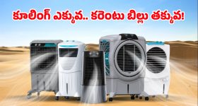 సమ్మర్ హీట్‌కు బై బై.. మార్కెట్లో హాట్ కేకుల్లా అమ్ముడవుతున్న టాప్-5 బెస్ట్ ఎయిర్ కూలర్లు ఇవే!