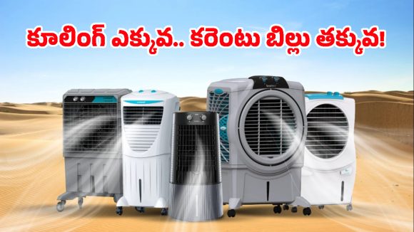 సమ్మర్ హీట్‌కు బై బై.. మార్కెట్లో హాట్ కేకుల్లా అమ్ముడవుతున్న టాప్-5 బెస్ట్ ఎయిర్ కూలర్లు ఇవే!