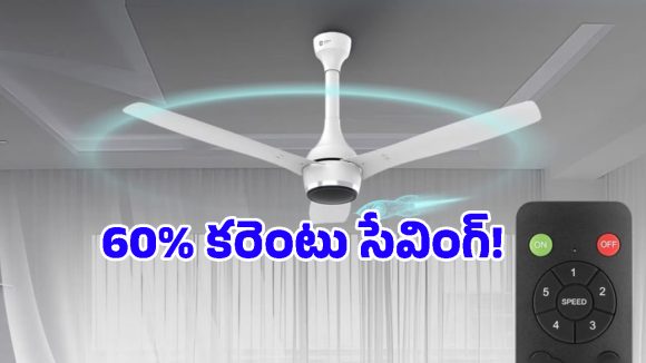 రూ.4,000 లోపు బెస్ట్ BLDC ఫ్యాన్లు.. 60 శాతం వరకు కరెంటును ఆదా చేసుకోవచ్చు!