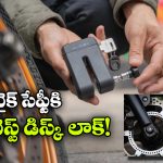 బైక్ దొంగలను భయపెట్టే అలారం లాక్, ఎలా పని చేస్తుందో తెలుసా?