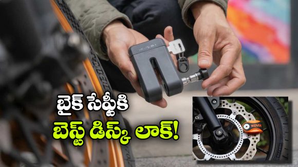 బైక్ దొంగలను భయపెట్టే అలారం లాక్, ఎలా పని చేస్తుందో తెలుసా?