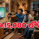 ఈ స్మార్ట్ టీవీల ధర ఆండ్రాయిడ్ పోన్ల కంటే తక్కువే.. బ్యాచిలర్స్‌కు పిచ్చపిచ్చగా నచ్చేస్తాయి!
