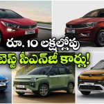 టాటా To హ్యుందాయ్.. రూ. 10 లక్షల లోపు బెస్ట్ CNG కార్లు ఇవే!