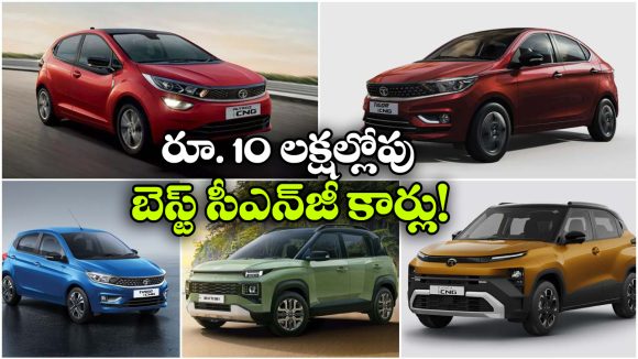 టాటా To హ్యుందాయ్.. రూ. 10 లక్షల లోపు బెస్ట్ CNG కార్లు ఇవే!