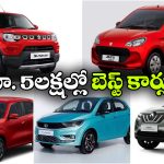 తక్కువ బడ్జెట్‌ లో కారు కొనాలా? రూ. 5 లక్షల లోపు బెస్ట్ మోడల్స్ ఇవే!