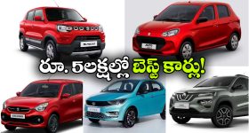 తక్కువ బడ్జెట్‌ లో కారు కొనాలా? రూ. 5 లక్షల లోపు బెస్ట్ మోడల్స్ ఇవే!