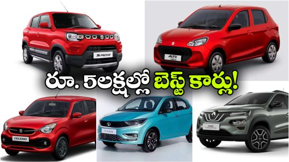 తక్కువ బడ్జెట్‌ లో కారు కొనాలా? రూ. 5 లక్షల లోపు బెస్ట్ మోడల్స్ ఇవే!