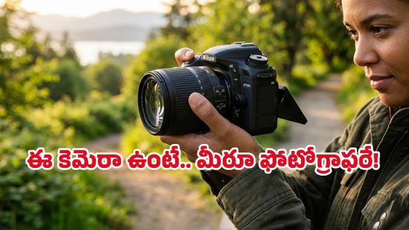 ప్రొఫెషనల్ ఫోటోగ్రాఫర్ అవ్వడం మీ డ్రీమా? తక్కువ ధరలో లభించే ఈ Nikon D7500 మీ కోసమే!