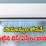 కొత్త ఏసీ కావాలా? డైకిన్ వెరీ రీజనబుల్ ఏసీలు.. ధర తక్కువ కూలింగ్ ఎక్కువ!