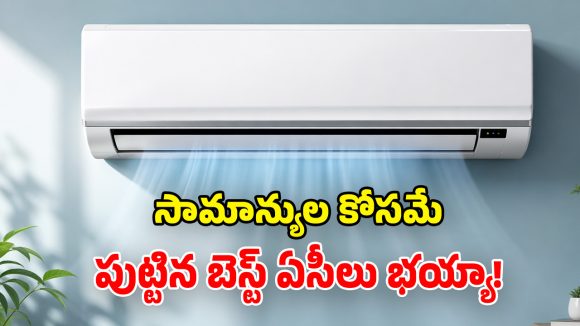 కొత్త ఏసీ కావాలా? డైకిన్ వెరీ రీజనబుల్ ఏసీలు.. ధర తక్కువ కూలింగ్ ఎక్కువ!