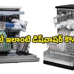 రోజూ ఆ గిన్నెలతో కుస్తీ పడలేకపోతున్నారా? రూ.50 వేల బడ్జెట్‌లో టాప్ డిష్‌వాషర్లు ఇవే, ఓ లుక్కేయండి!