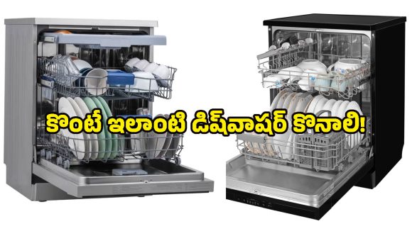 రోజూ ఆ గిన్నెలతో కుస్తీ పడలేకపోతున్నారా? రూ.50 వేల బడ్జెట్‌లో టాప్ డిష్‌వాషర్లు ఇవే, ఓ లుక్కేయండి!