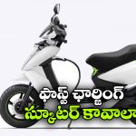 తక్కువ టైమ్‌ లో ఫుల్ ఛార్జ్..  ఫాస్ట్ ఛార్జింగ్ సపోర్ట్ ఉన్న టాప్ EV స్కూటర్లు ఇవే!