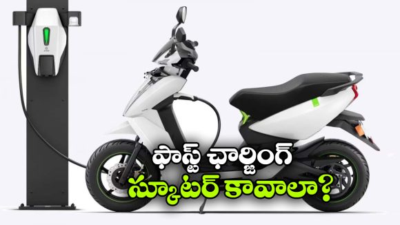 తక్కువ టైమ్‌ లో ఫుల్ ఛార్జ్..  ఫాస్ట్ ఛార్జింగ్ సపోర్ట్ ఉన్న టాప్ EV స్కూటర్లు ఇవే!