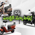 టీవీఎస్ To ఏథర్..ఇండియా టాప్ 5 ఎలక్ట్రిక్ స్కూటర్లు ఇవే!
