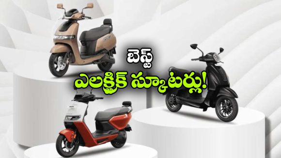 టీవీఎస్ To ఏథర్..ఇండియా టాప్ 5 ఎలక్ట్రిక్ స్కూటర్లు ఇవే!