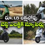 రూ. 1.5 లక్షల్లోపు బెస్ట్ ఎలక్ట్రిక్ స్కూటర్లు.. ఒక్కోదాని రేంజ్ ఏంతో తెలుసా?