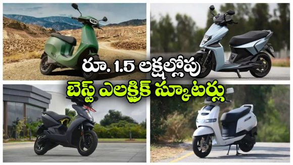 రూ. 1.5 లక్షల్లోపు బెస్ట్ ఎలక్ట్రిక్ స్కూటర్లు.. ఒక్కోదాని రేంజ్ ఏంతో తెలుసా?