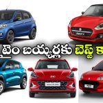 ఫస్ట్ టైమ్ కారు కొంటున్నారా? ఈ టాప్ 5 మోడల్స్ ట్రై చేయండి!