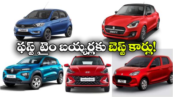 ఫస్ట్ టైమ్ కారు కొంటున్నారా? ఈ టాప్ 5 మోడల్స్ ట్రై చేయండి!
