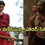 ఇవేం హార్రర్ సినిమాలురా అయ్యా… పట్టపగలే ప్యాంటు తడిపించేస్తున్నాయి