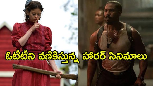 ఇవేం హార్రర్ సినిమాలురా అయ్యా… పట్టపగలే ప్యాంటు తడిపించేస్తున్నాయి