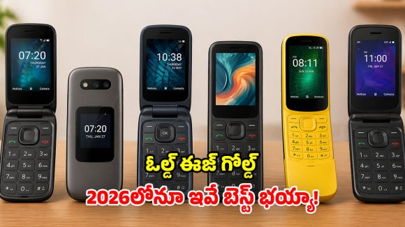 మీ పేరెంట్స్‌కు ఫోన్ కావాలా? యూట్యూబ్, గూగుల్ మ్యాప్స్ ఉన్న.. బెస్ట్ ఫ్లిప్, కీప్యాడ్ మెుబైల్స్ ఇవే!