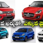 ఫ్యూయెల్ ఖర్చు తగ్గించుకోవాలా? ఈ ఐదు కార్లను ట్రై చేయండి!