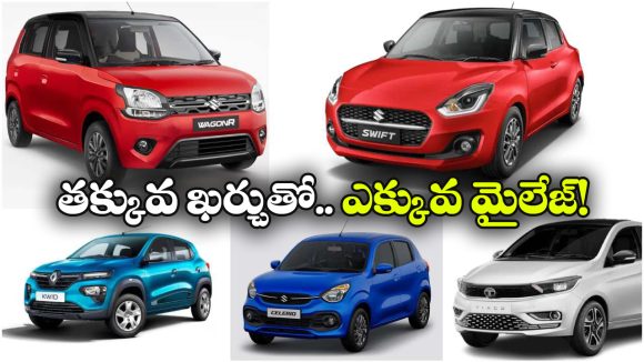 ఫ్యూయెల్ ఖర్చు తగ్గించుకోవాలా? ఈ ఐదు కార్లను ట్రై చేయండి!