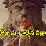 ‘హనుమాన్ జయంతి’ రోజున చూడాల్సిన తెలుగు సినిమాలు ఇవే.. ఓ లుక్కేయండి..