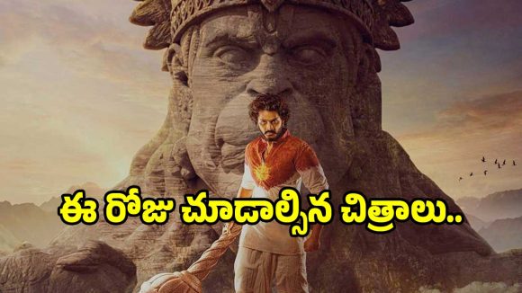 ‘హనుమాన్ జయంతి’ రోజున చూడాల్సిన తెలుగు సినిమాలు ఇవే.. ఓ లుక్కేయండి..