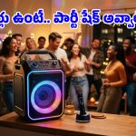 పార్టీ మోడ్ ఆన్.. తక్కువ బడ్జెట్‌లో టాప్-7 పార్టీ స్పీకర్లు, ఈ క్రేజీ ఫీచర్లపై మీరూ ఓ లుక్కేయండి!
