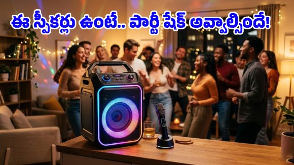 పార్టీ మోడ్ ఆన్.. తక్కువ బడ్జెట్‌లో టాప్-7 పార్టీ స్పీకర్లు, ఈ క్రేజీ ఫీచర్లపై మీరూ ఓ లుక్కేయండి!