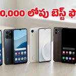 రూ.10,000 లోపు బ్రాండెడ్ ఫోన్ కొనాలనుకుంటున్నారా? ఈ ఐదు మోడల్స్ ఫీచర్లు తెలిస్తే వావ్ అంటారు!